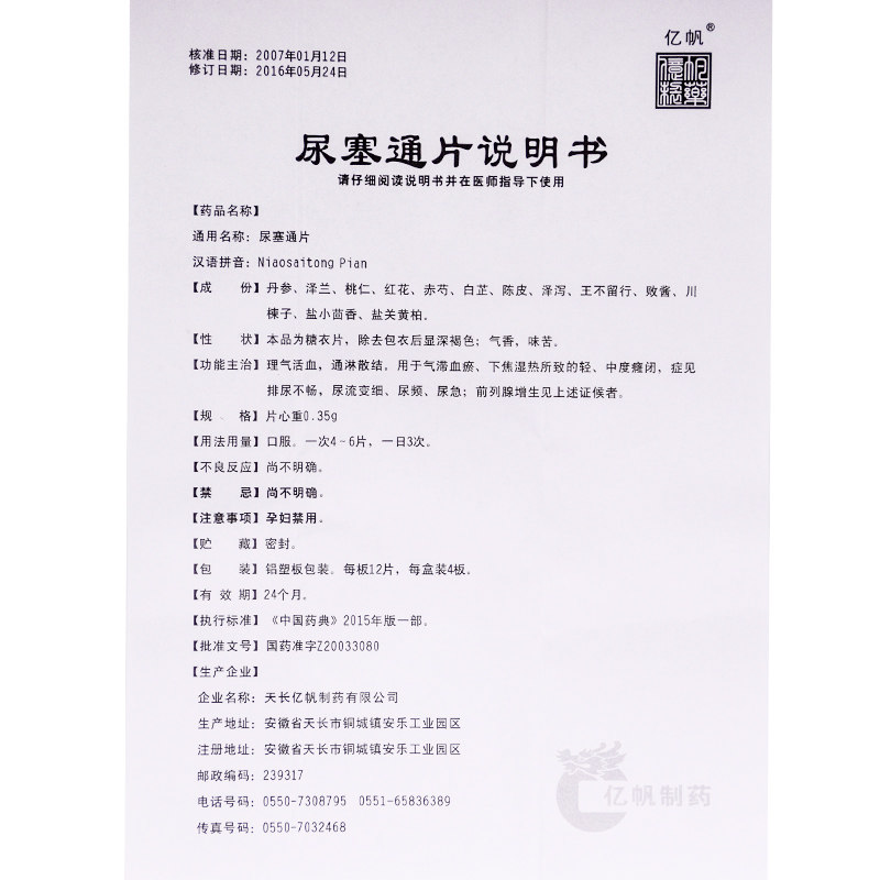 尿塞通片(齊源堂)包裝縮略圖4