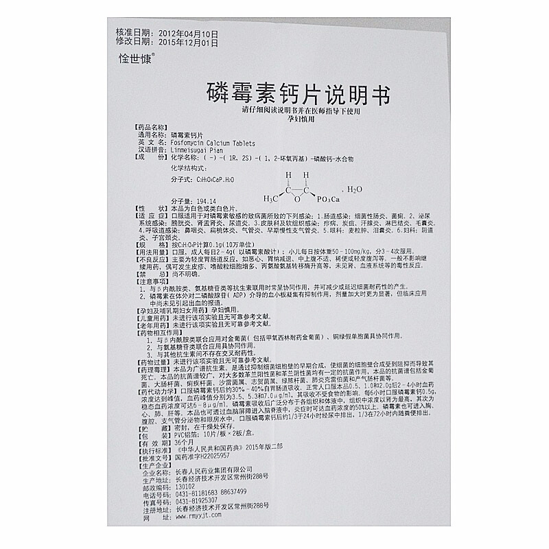 磷霉素鈣片(惍世慷)包裝縮略圖4