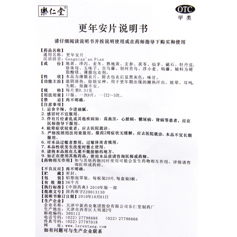 更年安片(樂仁堂)包裝縮略圖4
