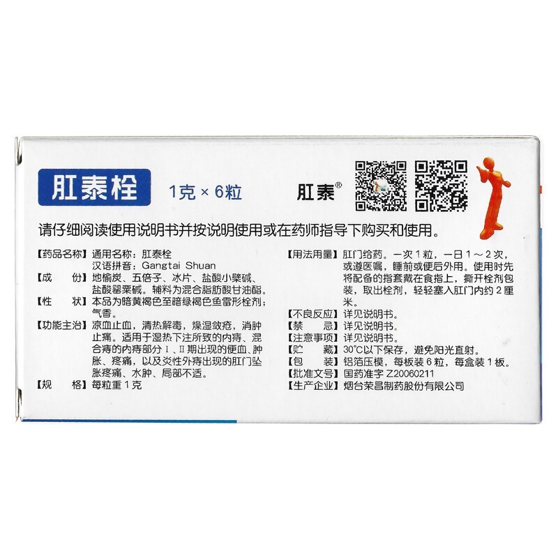 肛泰栓(榮昌)包裝縮略圖3