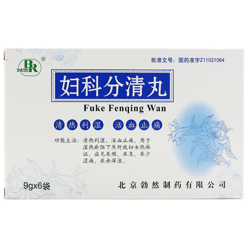 婦科分清丸(?勃然)