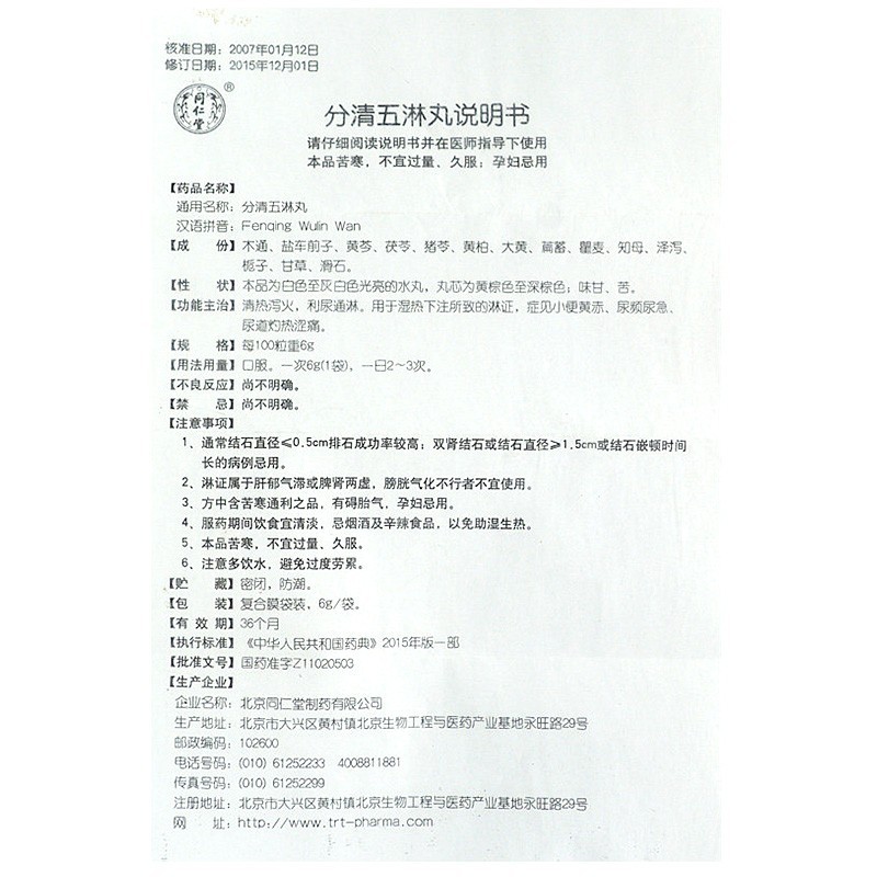 分清五淋丸(同仁堂)包裝縮略圖2