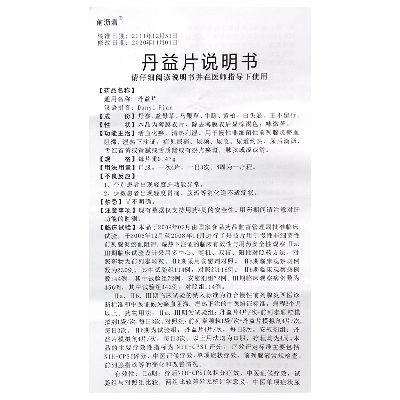 丹益片(前瀝清)包裝縮略圖4