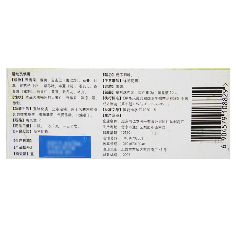 止嗽青果丸(同仁堂)包裝縮略圖4