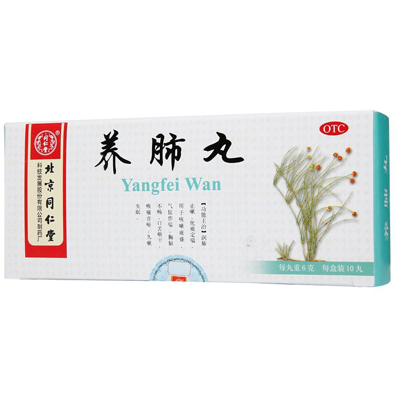 養肺丸(同仁堂)