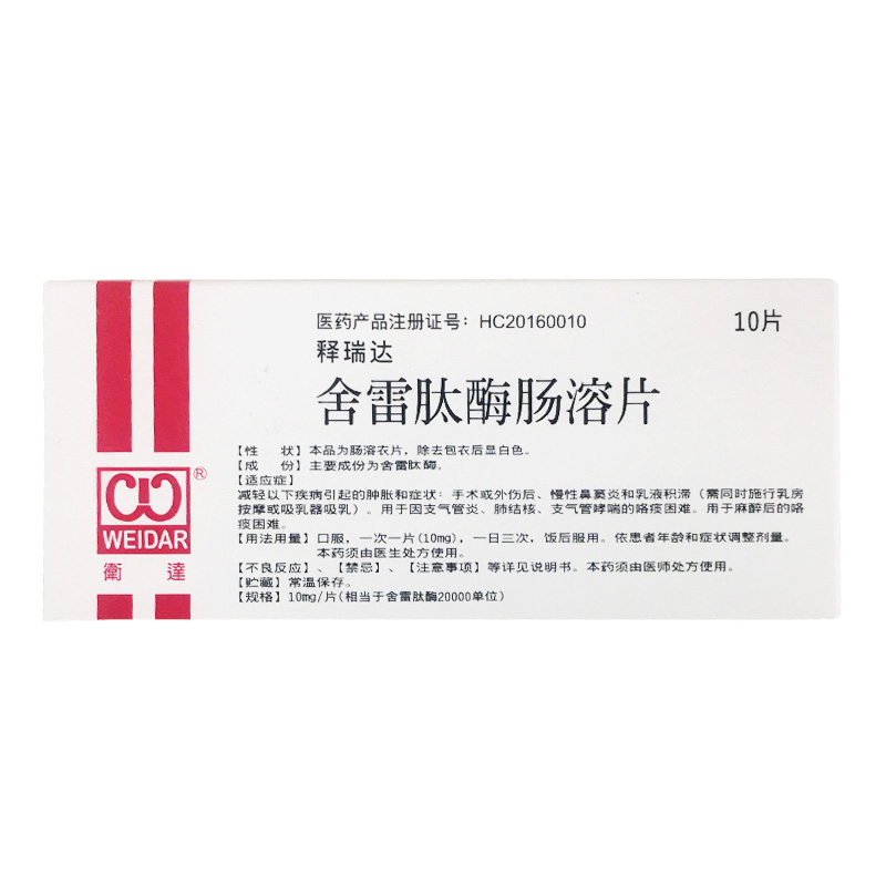 舍雷肽酶腸溶片(釋瑞達)