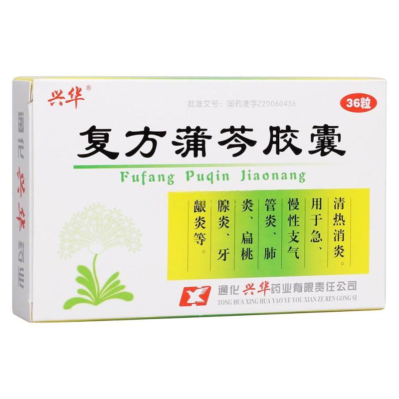 復方蒲芩膠囊(興華)