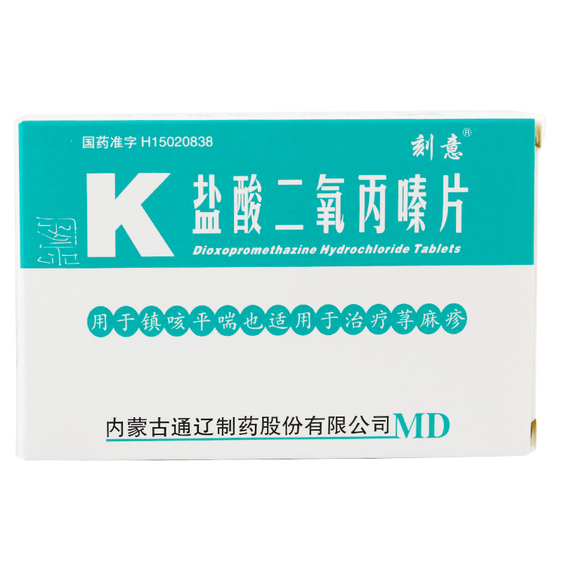 鹽酸二氧丙嗪片(刻意)