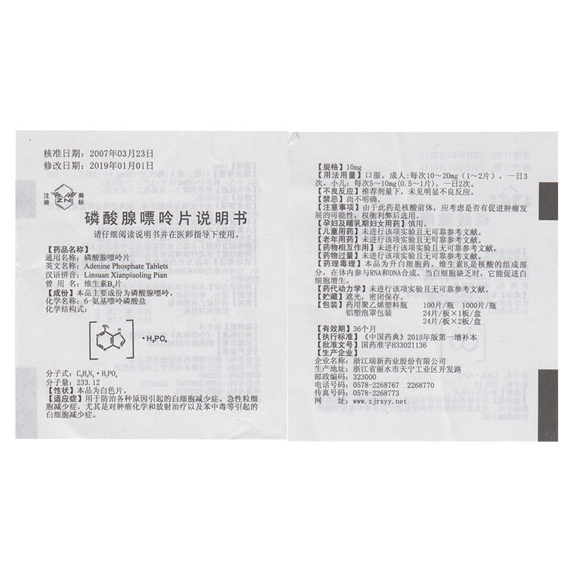 磷酸腺嘌呤片(浙南)包裝縮略圖2