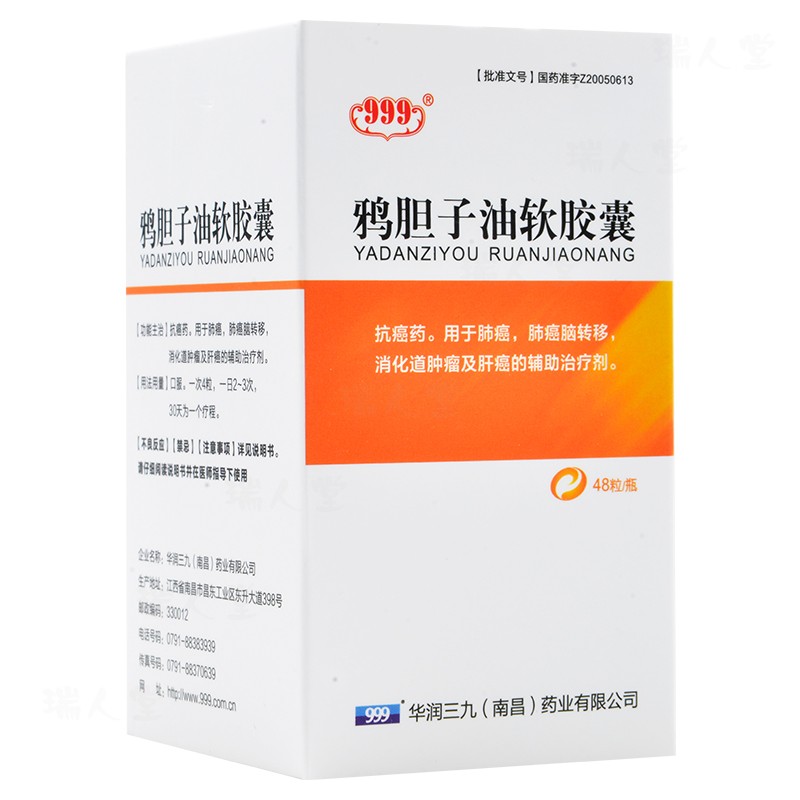 鴉膽子油軟膠囊(999)