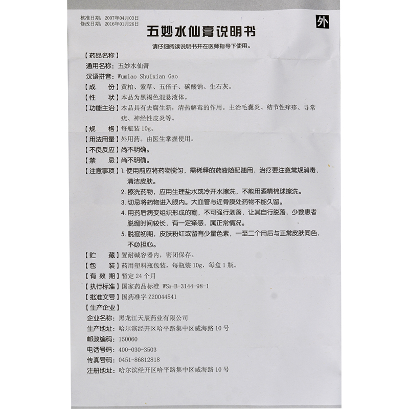 五妙水仙膏(優(yōu)時靜)包裝縮略圖4