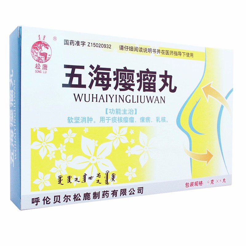 五海癭瘤丸(松鹿)