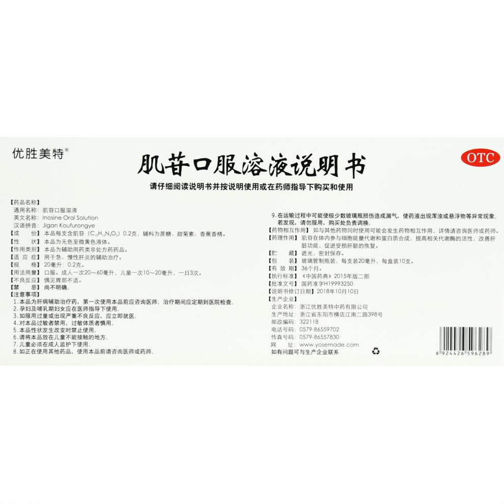 肌苷口服溶液(優勝美特)包裝縮略圖3