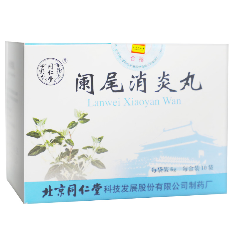 闌尾消炎丸(同仁堂)