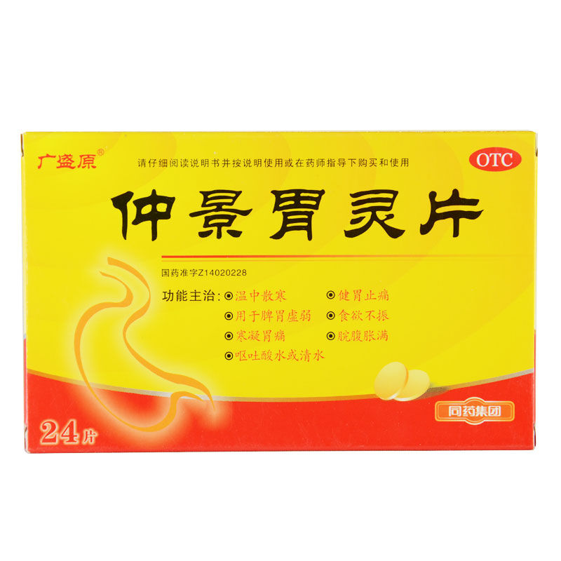 仲景胃靈片(廣盛原)