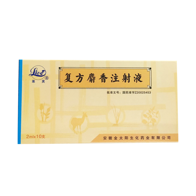 復(fù)方麝香注射液(萊芙)