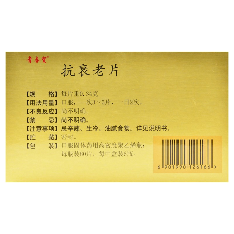 抗衰老片(青春寶)包裝縮略圖1