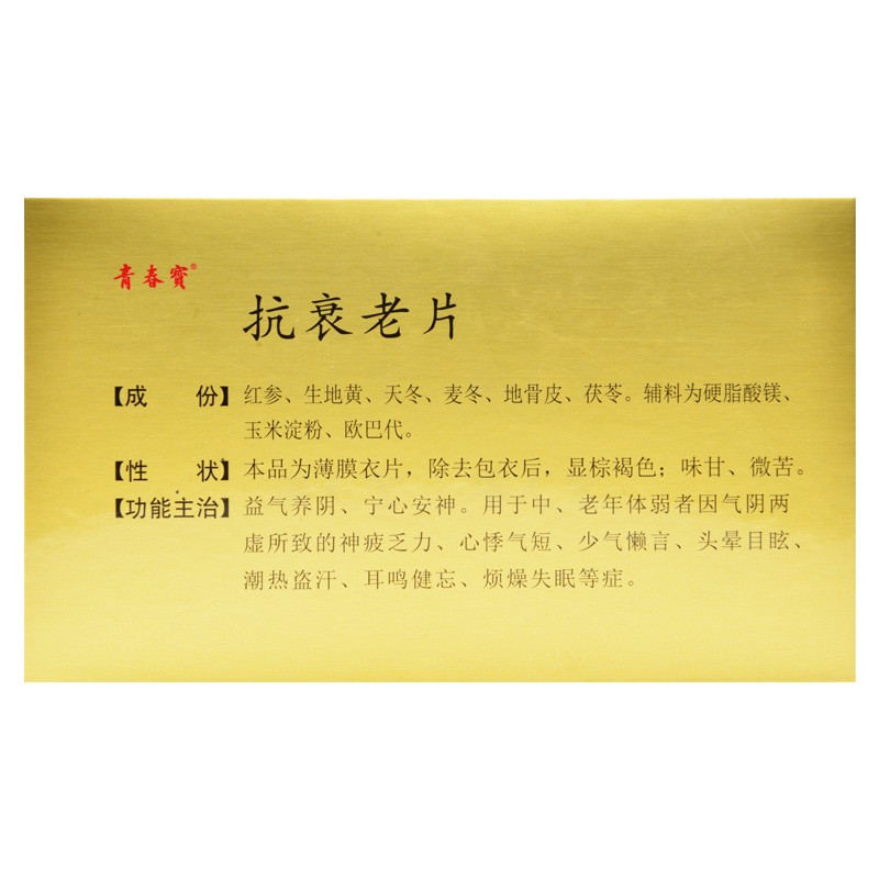 抗衰老片(青春寶)包裝縮略圖2