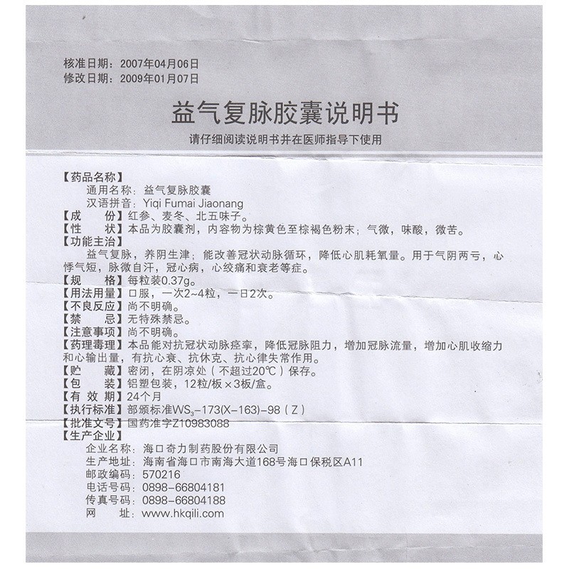 益氣復(fù)脈膠囊(欣可靜)包裝縮略圖4