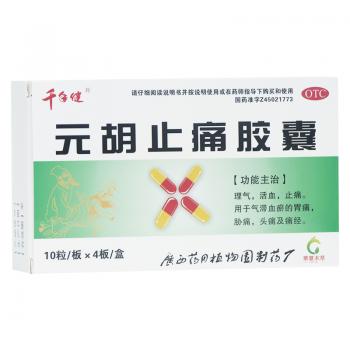 元胡止痛膠囊(千年健)