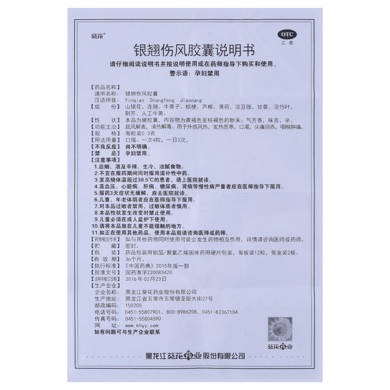 銀翹傷風膠囊(葵花)包裝縮略圖2