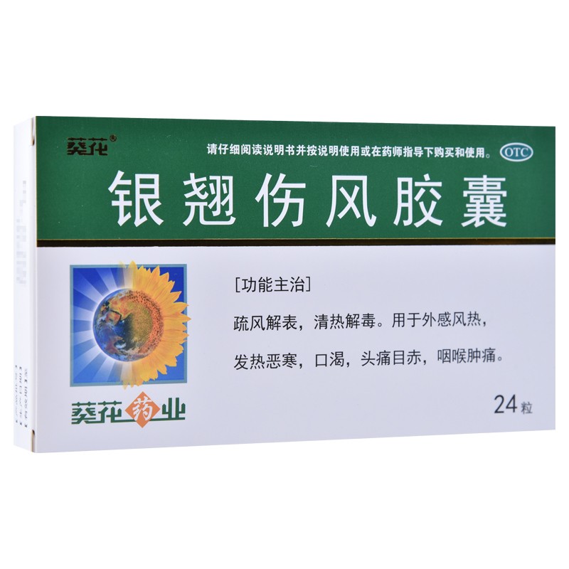 銀翹傷風膠囊(葵花)