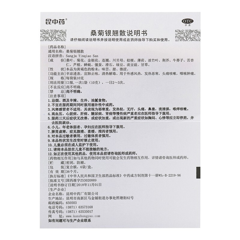 桑菊銀翹散(昆中藥)包裝縮略圖3