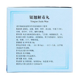 銀翹解毒丸(同仁堂)包裝縮略圖1