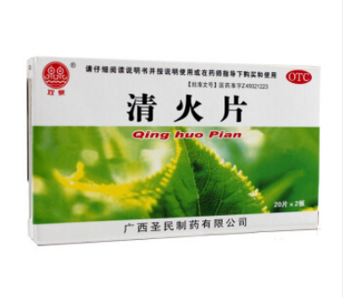 清火片(雙泉)