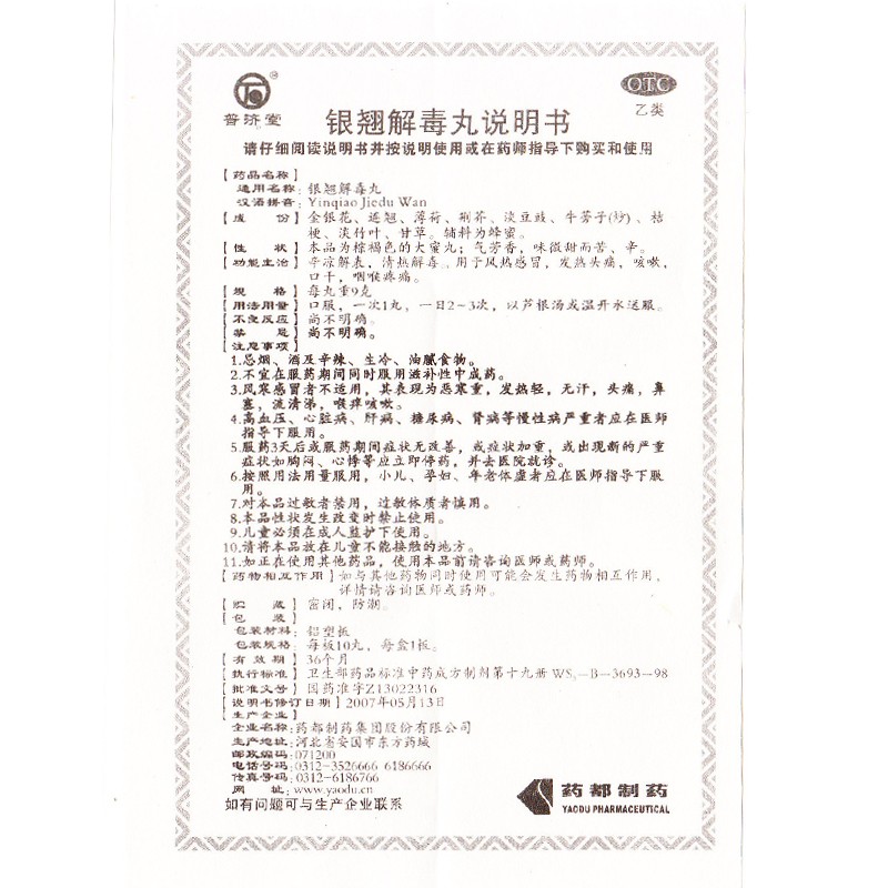 銀翹解毒丸(普濟堂)包裝縮略圖2