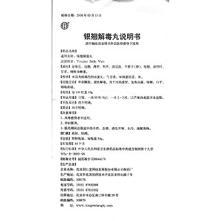 銀翹解毒丸(同仁堂)包裝縮略圖4