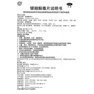 銀翹解毒片(同仁堂)包裝縮略圖4