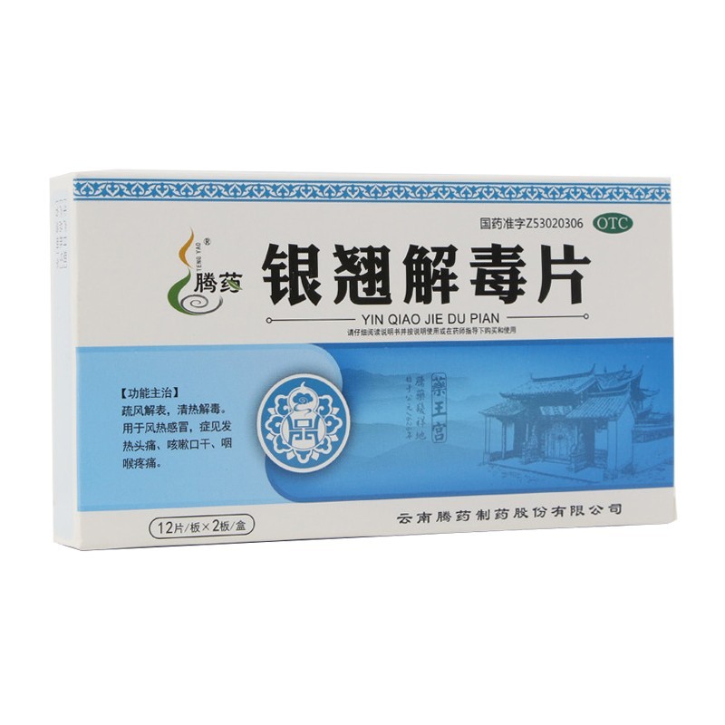 銀翹解毒片(騰藥)