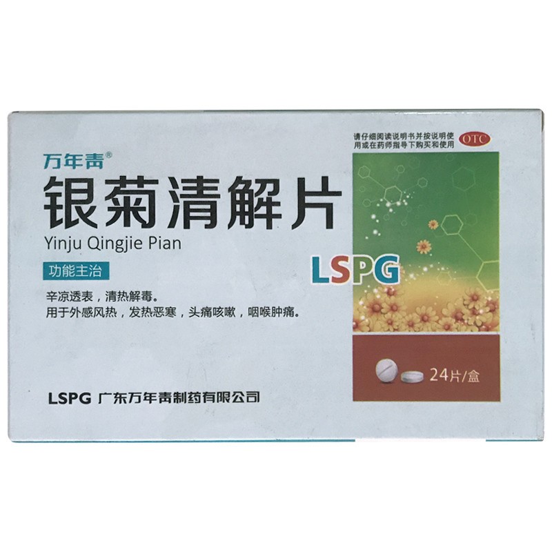 銀菊清解片(萬年青牌)
