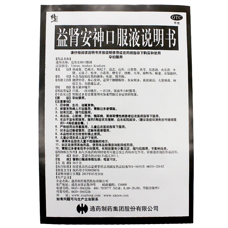 益腎安神口服液(通藥)包裝縮略圖1