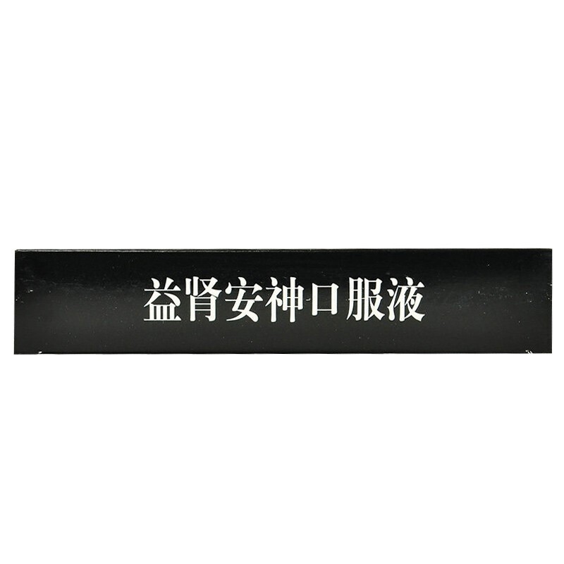 益腎安神口服液(通藥)包裝縮略圖2