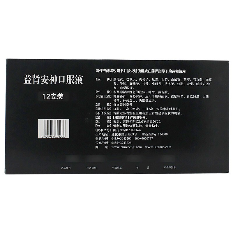 益腎安神口服液(通藥)包裝縮略圖4