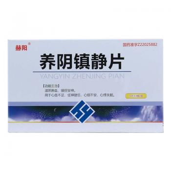 養陰鎮靜片(赫陽)
