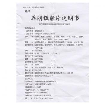 養陰鎮靜片(德濟)包裝縮略圖3
