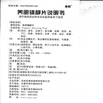養(yǎng)陰鎮(zhèn)靜片(鼎鶴)包裝縮略圖3