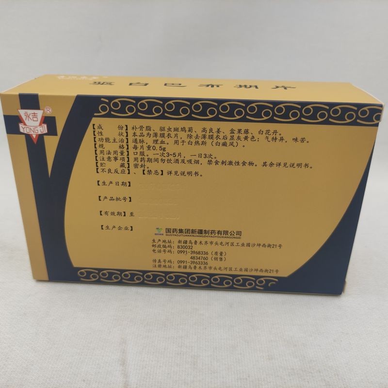 驅白巴布期片(告白克星)包裝縮略圖2