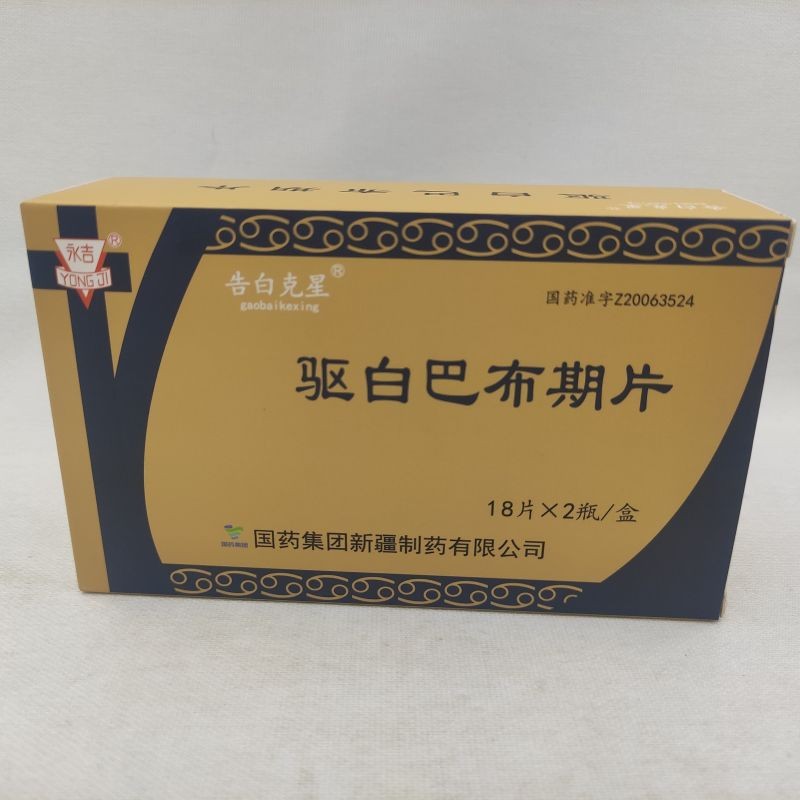 驅白巴布期片(告白克星)