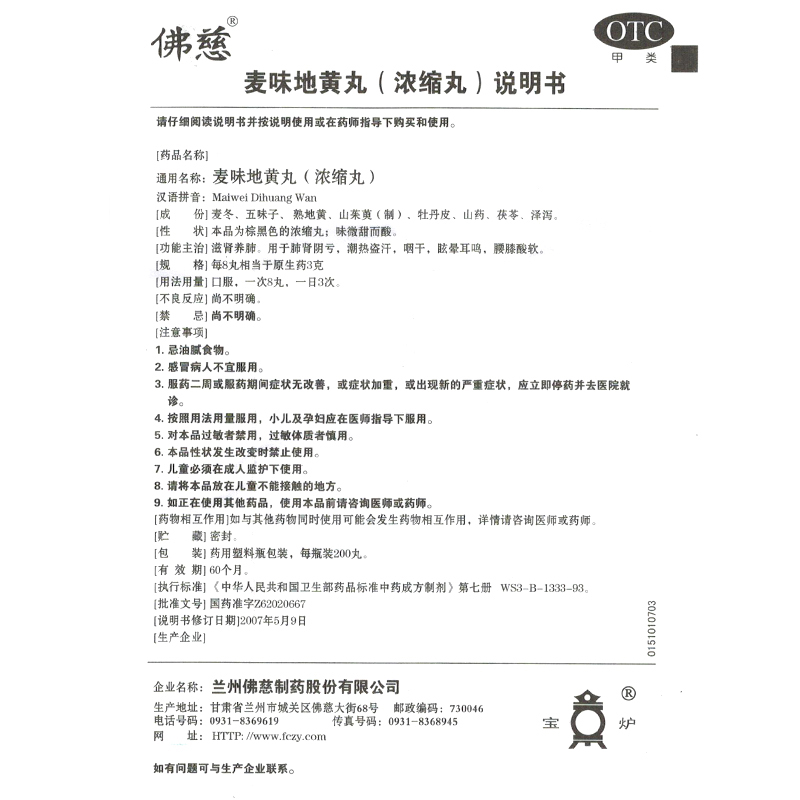 麥味地黃丸(佛慈)包裝縮略圖1
