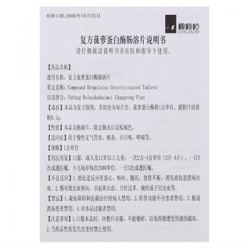 復方菠蘿蛋白酶腸溶片(橄欖枝)包裝縮略圖4