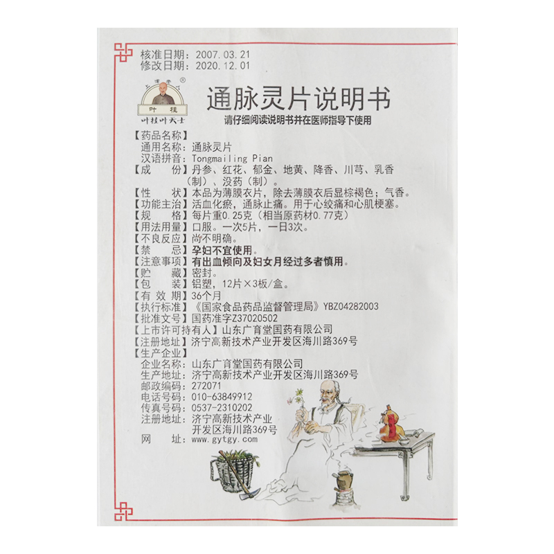 通脈靈片(葉桂)包裝縮略圖2