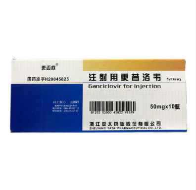注射用更昔洛韋(更邁欣)
