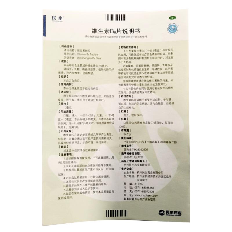 維生素B6片(民生)包裝縮略圖2