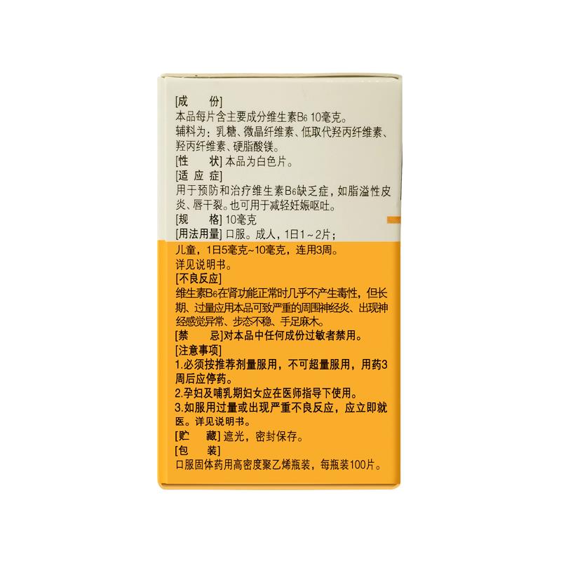 維生素B6片(民生)包裝縮略圖4
