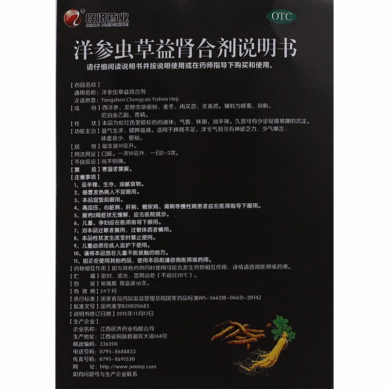 洋參蟲草益腎合劑(民濟藥業)包裝縮略圖2