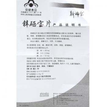 鋅硒寶片(新稀寶)包裝縮略圖1